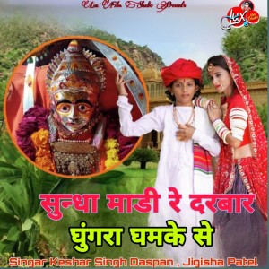 Album Sundha Madi Re Darbar Ghunghra Ghamke Se from Jigisha Patel