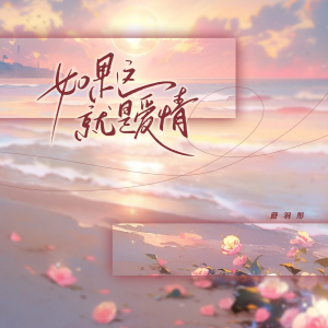 收聽戴羽彤的如果這就是愛情 (氛圍版)歌詞歌曲