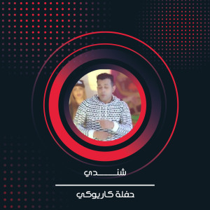 Listen to حفلة كاريوكي song with lyrics from شندي