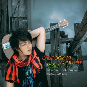Dengarkan อ้ายกอดเหงาเจ้ากอดไผ lagu dari ไอดิน อภินันท์ dengan lirik