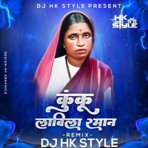 收聽Hiral Kamble的Kunku Lavil Raman (feat. DJ HK Style|Remix)歌詞歌曲