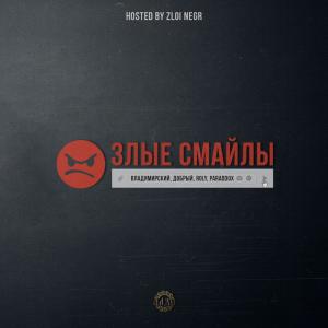 收聽Владимирский的Злые Смайлы (Explicit)歌詞歌曲
