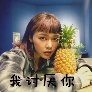 收听唐焯仪的我讨厌你歌词歌曲