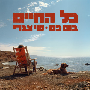 Listen to כל החיים song with lyrics from בום פם