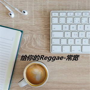 Dengarkan lagu 给你的reggae nyanyian 常宽 dengan lirik