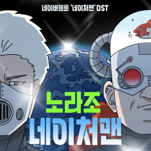 Album 네이처맨 (네이버웹툰) OST oleh Norazo