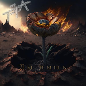 ดาวน์โหลดและฟังเพลง Ды дыщь พร้อมเนื้อเพลงจาก ТЭГА