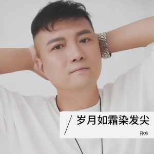 Album 岁月如霜染发尖 from 孙方