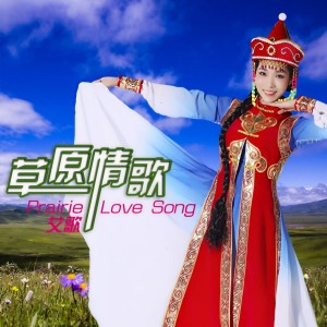 收聽艾歌的草原情歌歌詞歌曲