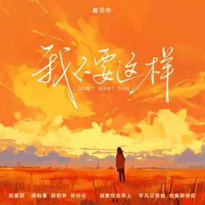 Album 我不要这样 from 戴羽彤