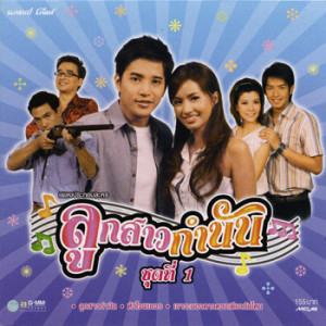 ดาวน์โหลดและฟังเพลง ลูกสาวกำนัน พร้อมเนื้อเพลงจาก น้ำฝน พัชรินทร์