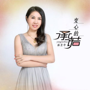 收聽楊美華的變心的承諾 (伴奏)歌詞歌曲