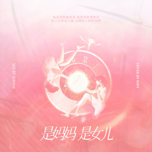 Listen to 是妈妈是女儿 (cover: 黄绮珊|希林娜依高) (完整版) song with lyrics from Soft阮湫