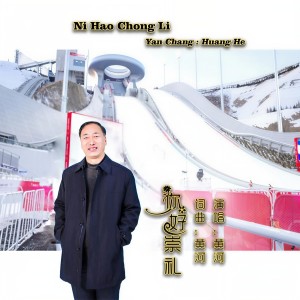 Listen to 你好崇礼 (完整版) song with lyrics from 黄河