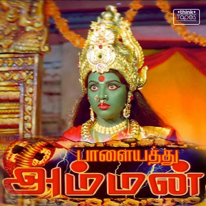 ดาวน์โหลดและฟังเพลง Palayathamma Nee Pasavilakku พร้อมเนื้อเพลงจาก K. S. Chithra
