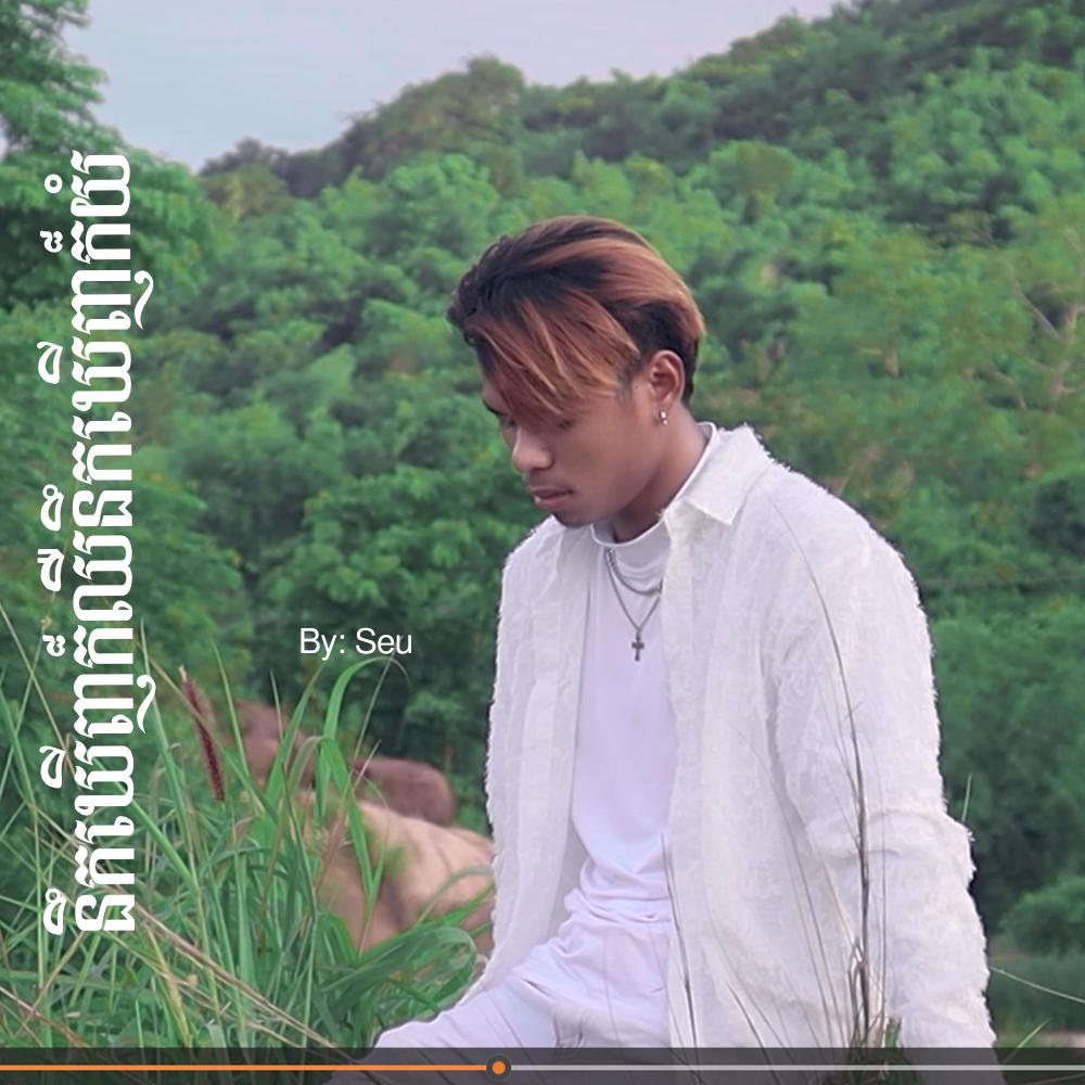 នឹកឃើញក៏ឈឺនឹកឃើញក៏យំ (Explicit)