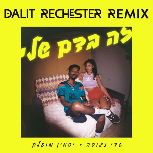 Listen to זה בדם שלי (Dalit Rechester Remix) song with lyrics from Dalit Rechester