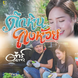 收听ต้าร์ ตจว.的ดึกหินลงห้วย歌词歌曲