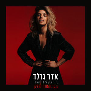 收听Adar Gold的מי ידליק לי את האור (גרסת ״האור דולק״)歌词歌曲