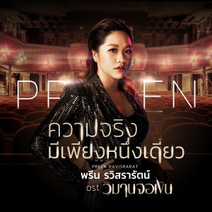 收聽พรีน THE STAR 12的ความจริงมีเพียงหนึ่งเดียว (เพลงประกอบละคร วิมานจอเงิน)歌詞歌曲