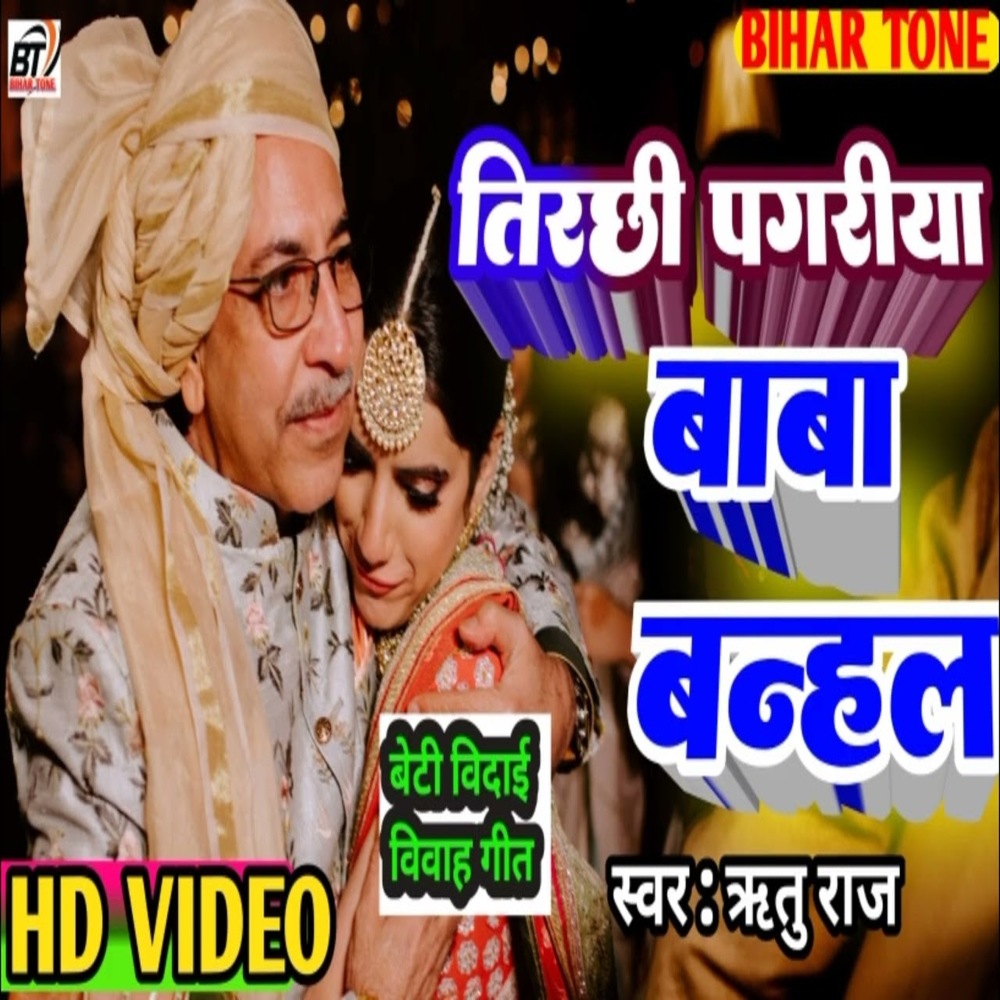 Beti Bidai (BHOJPURI)