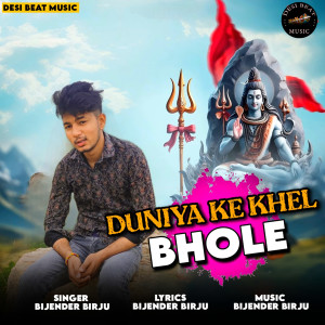 收听Bijender Birju的Duniya Ke khel Bhole歌词歌曲