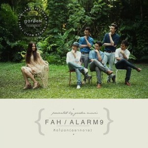 ดาวน์โหลดและฟังเพลง คิดไม่ตก(อยากตาย) พร้อมเนื้อเพลงจาก Alarm9