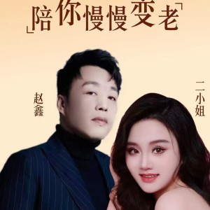 Album 陪你慢慢变老 from 赵鑫