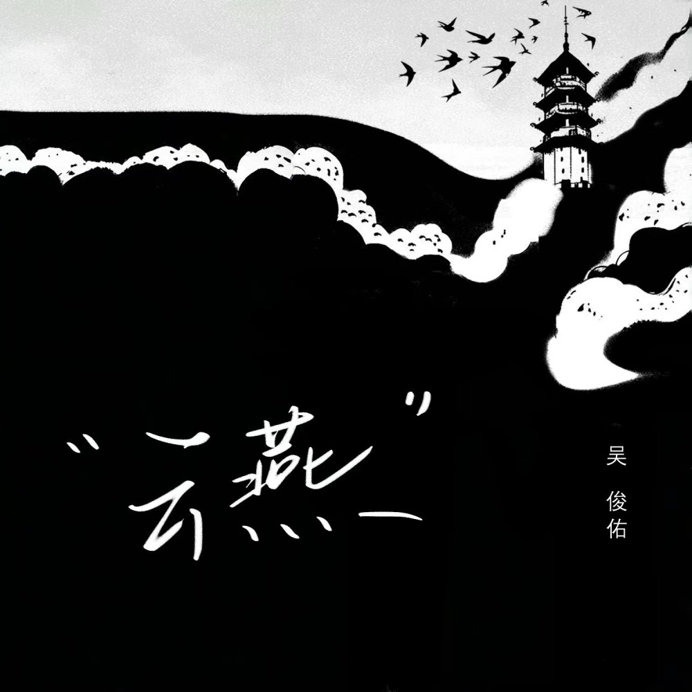 云燕 (完整版)