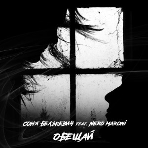 Listen to Обещай song with lyrics from Nero Maroni