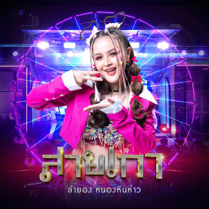 อัลบัม สายเกา - Single ศิลปิน ลำยอง หนองหินห่าว