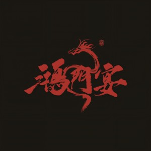 收聽Sand的鴻門宴歌詞歌曲