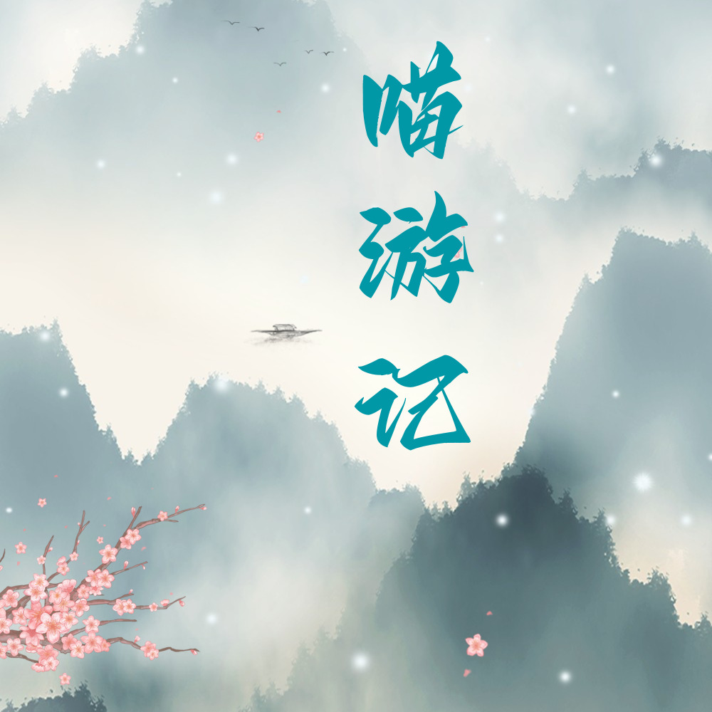 喵游记 (伴奏)