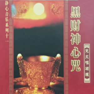Dengarkan lagu 黑财神心咒 nyanyian 任晨昊 dengan lirik