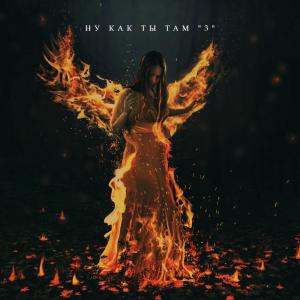 Listen to Ну как ты там 3 song with lyrics from Мси Доп