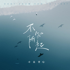 收聽小藍背心的不知所起歌詞歌曲