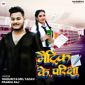 Listen to Matrik Ke Pariksha song with lyrics from Masuriya Mel Yadav