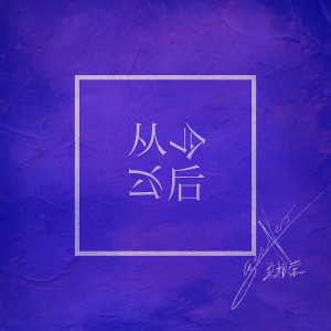 Listen to 从今以后 song with lyrics from Gen Neo