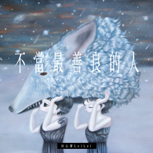 田心蕾的专辑不当最善良的人