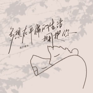 Album 多想在平庸的生活拥抱你（说唱版） from 
