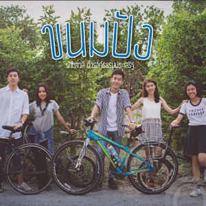 ดาวน์โหลดและฟังเพลง ขนมปัง พร้อมเนื้อเพลงจาก JasmineAP	