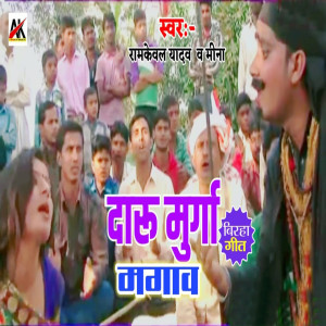 Album Daru Murga Mangawa from Ramkewal Yadav