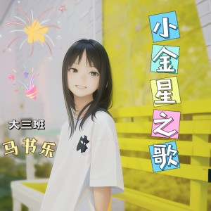 Listen to 小金星之歌 (伴奏) song with lyrics from 马书乐
