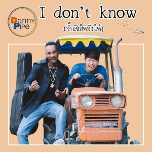 ดาวน์โหลดและฟังเพลง I don’t know (จั๊กสิเฮ็ดจั่งได๋) พร้อมเนื้อเพลงจาก Danny Pipe