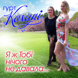 Album Я ж тобі нічого не давала... from Гурт Кохані
