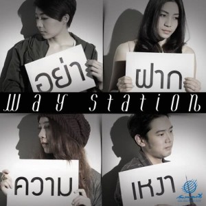 ดาวน์โหลดและฟังเพลง Ya Fak Kwam Ngao พร้อมเนื้อเพลงจาก Way Station