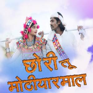 收聽Ram Ade的Chori Tu Mothiyarmal歌詞歌曲