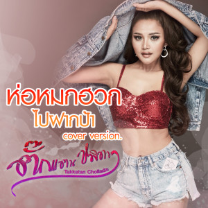 收聽ตั๊กแตน ชลดา的ห่อหมกฮวกไปฝากป้า (Cover)歌詞歌曲