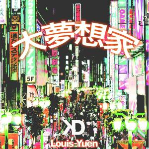 收听阮兆祥的大梦想家歌词歌曲