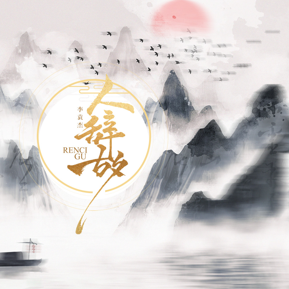 人辞故 (伴奏)